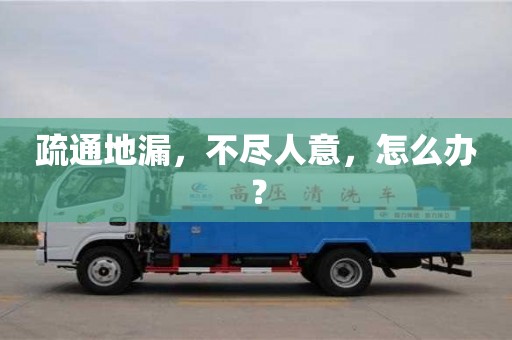 北京疏通地漏，不盡人意，怎么辦？