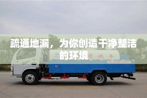 南京疏通地漏，為你創造干凈整潔的環境