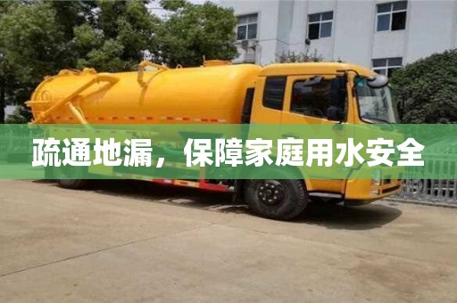 唐山疏通地漏，保障家庭用水安全