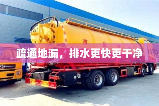 南京疏通地漏，排水更快更干凈