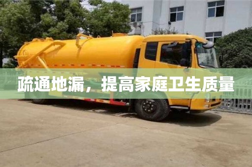 廈門疏通地漏，提高家庭衛生質量