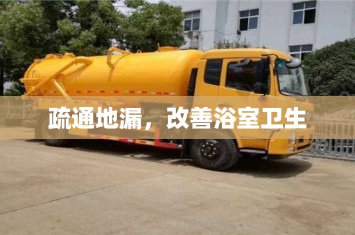 廈門疏通地漏，改善浴室衛生