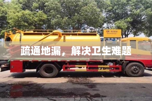 廈門疏通地漏，解決衛生難題