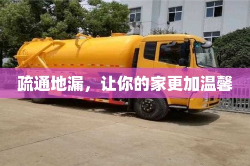 南京疏通地漏，讓你的家更加溫馨