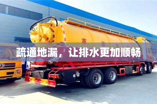 南京疏通地漏，讓排水更加順暢