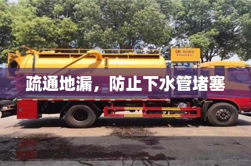 唐山疏通地漏，防止下水管堵塞