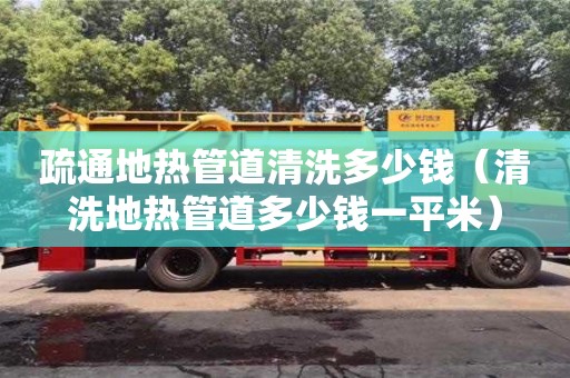 南京疏通地熱管道清洗多少錢（清洗地熱管道多少錢一平米）