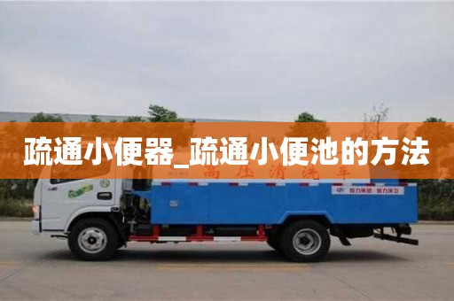 疏通小便器_疏通小便池的方法