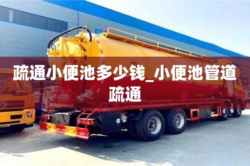 西安疏通小便池多少錢_小便池管道疏通