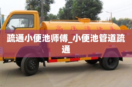 合肥疏通小便池師傅_小便池管道疏通