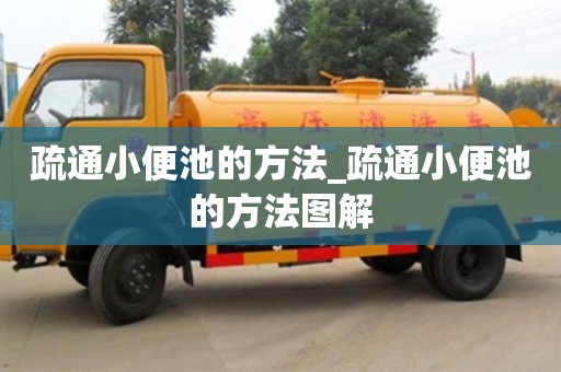 疏通小便池的方法_疏通小便池的方法圖解