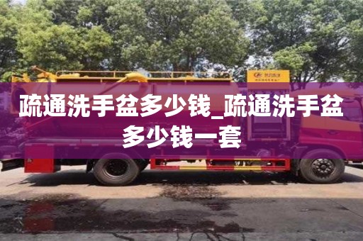 太原疏通洗手盆多少錢_疏通洗手盆多少錢一套
