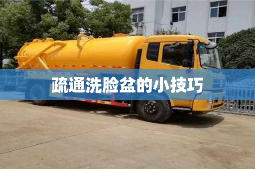 南京疏通洗臉盆的小技巧