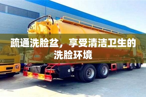 北京疏通洗臉盆，享受清潔衛生的洗臉環境