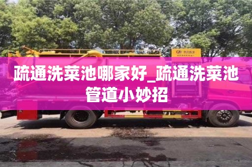 唐山疏通洗菜池哪家好_疏通洗菜池管道小妙招