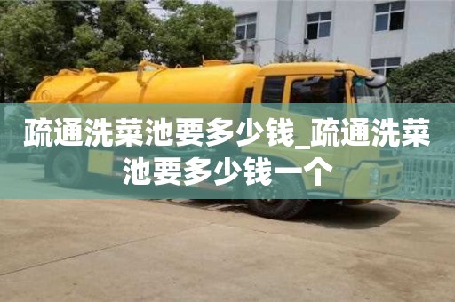 北京疏通洗菜池要多少錢_疏通洗菜池要多少錢一個(gè)