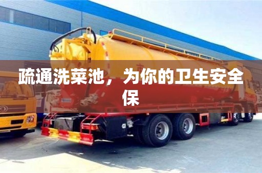 南京疏通洗菜池，為你的衛(wèi)生安全保