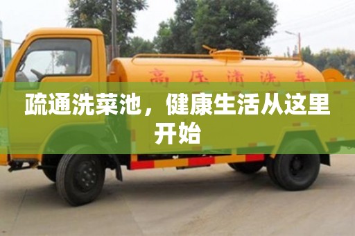 南京疏通洗菜池，健康生活從這里開始