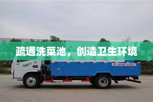 南京疏通洗菜池，創(chuàng)造衛(wèi)生環(huán)境