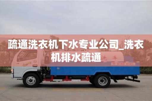 石家莊疏通洗衣機下水專業公司_洗衣機排水疏通