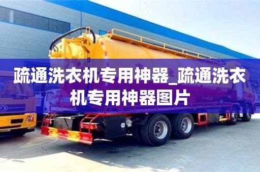 北京疏通洗衣機專用神器_疏通洗衣機專用神器圖片
