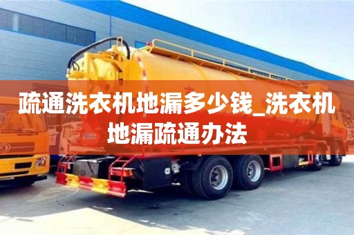 唐山疏通洗衣機(jī)地漏多少錢_洗衣機(jī)地漏疏通辦法