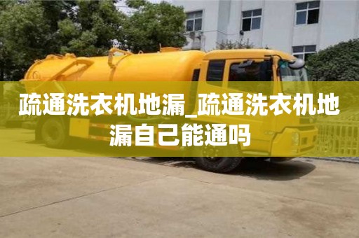 唐山疏通洗衣機地漏_疏通洗衣機地漏自己能通嗎