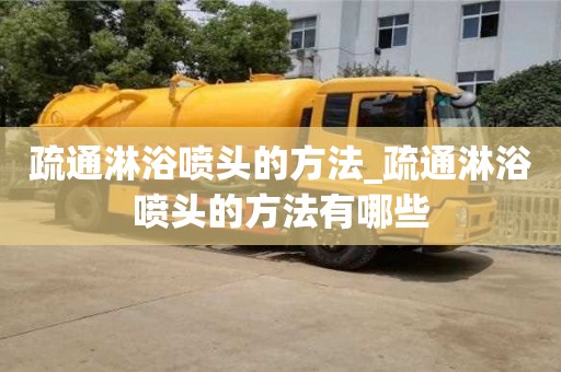 上海疏通淋浴噴頭的方法_疏通淋浴噴頭的方法有哪些