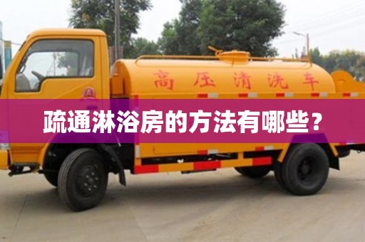 廈門疏通淋浴房的方法有哪些？