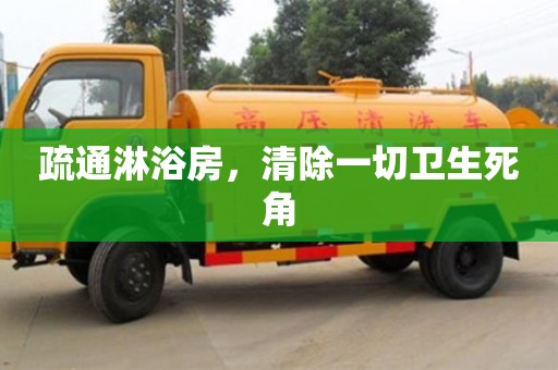 北京疏通淋浴房，清除一切衛(wèi)生死角