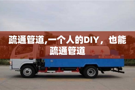 北京疏通管道,一個人的DIY，也能疏通管道