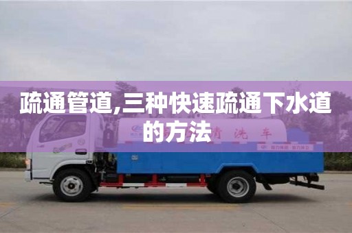 疏通管道,三種快速疏通下水道的方法