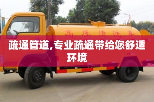 鄭州疏通管道,專業疏通帶給您舒適環境