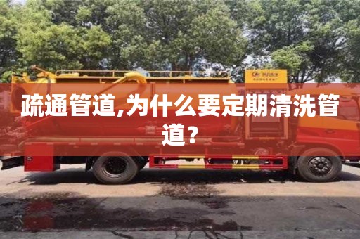唐山疏通管道,為什么要定期清洗管道？