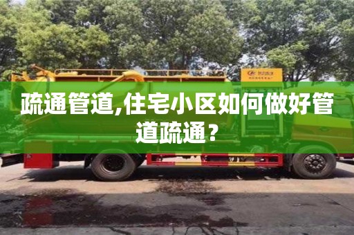 疏通管道,住宅小區(qū)如何做好管道疏通？