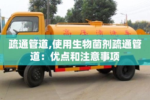 北京疏通管道,使用生物菌劑疏通管道：優點和注意事項