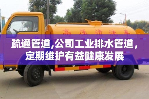 濟南疏通管道,公司工業排水管道，定期維護有益健康發展