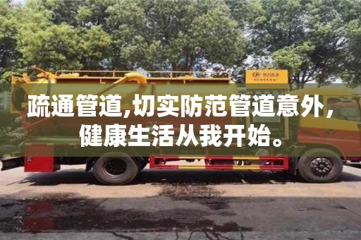 北京疏通管道,切實防范管道意外，健康生活從我開始。