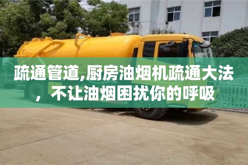 北京疏通管道,廚房油煙機疏通大法，不讓油煙困擾你的呼吸