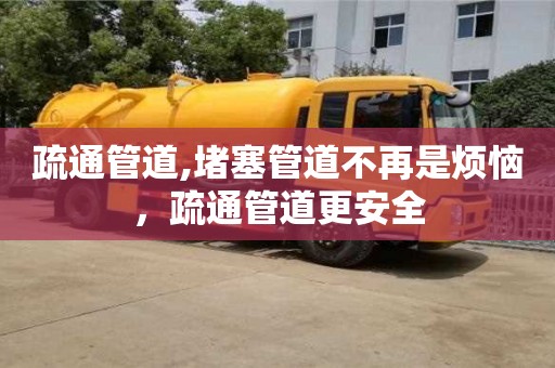 北京疏通管道,堵塞管道不再是煩惱，疏通管道更安全