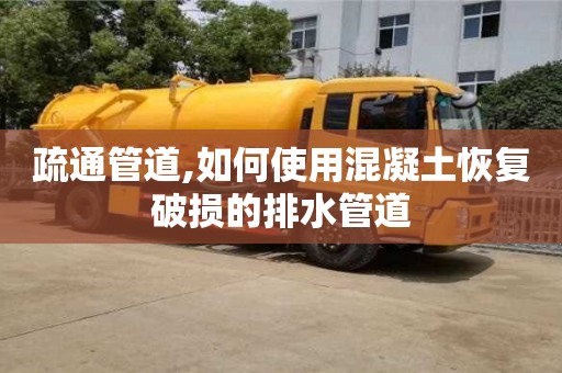 北京疏通管道,如何使用混凝土恢復破損的排水管道