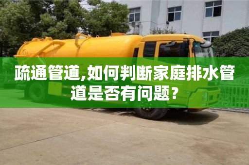 唐山疏通管道,如何判斷家庭排水管道是否有問題？