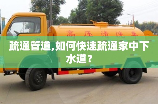 北京疏通管道,如何快速疏通家中下水道？