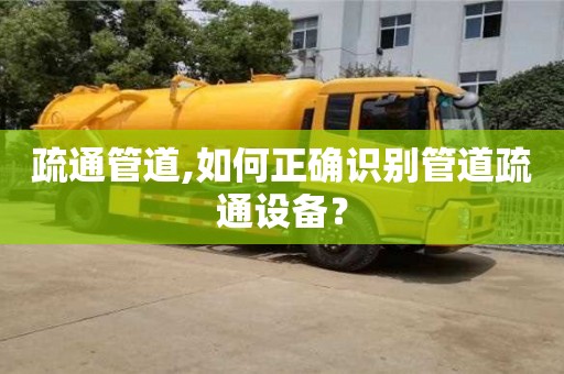 北京疏通管道,如何正確識別管道疏通設(shè)備？