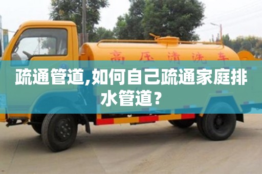 南京疏通管道,如何自己疏通家庭排水管道？