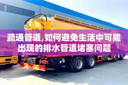唐山疏通管道,如何避免生活中可能出現(xiàn)的排水管道堵塞問題