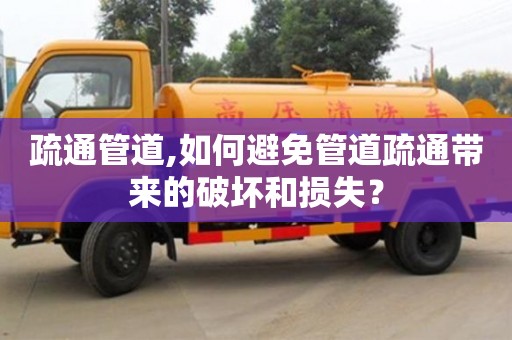 唐山疏通管道,如何避免管道疏通帶來的破壞和損失？