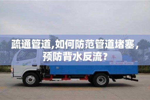南京疏通管道,如何防范管道堵塞，預防背水反流？