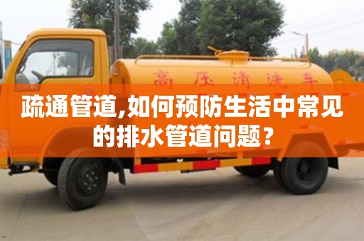 石家莊疏通管道,如何預防生活中常見的排水管道問題？