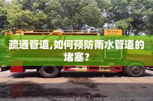 北京疏通管道,如何預防雨水管道的堵塞？
